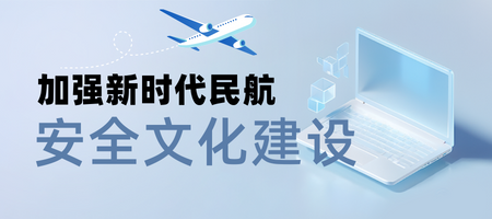 加强新时代民航安全文化建设