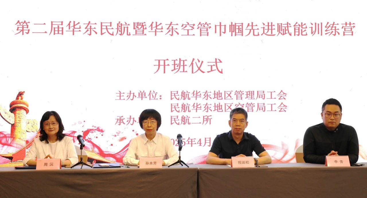 民航二所举办第二届华东民航暨华东空管巾帼先进赋能训练营