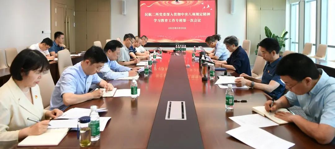 严实督导 务求实效 民航二所党委扎实推进深入贯彻中央八项规定精神学习教育