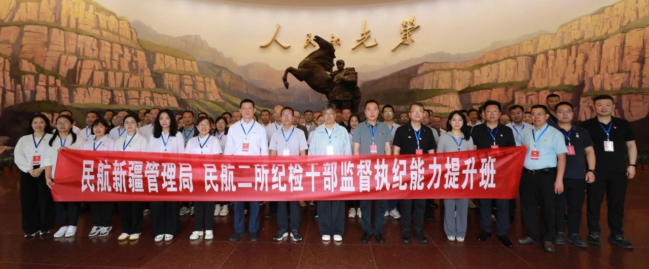 民航新疆管理局与民航二所联合举办纪检干部监督执纪能力提升班