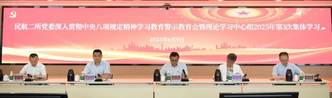 民航二所党委召开深入贯彻中央八项规定精神学习教育警示教育会