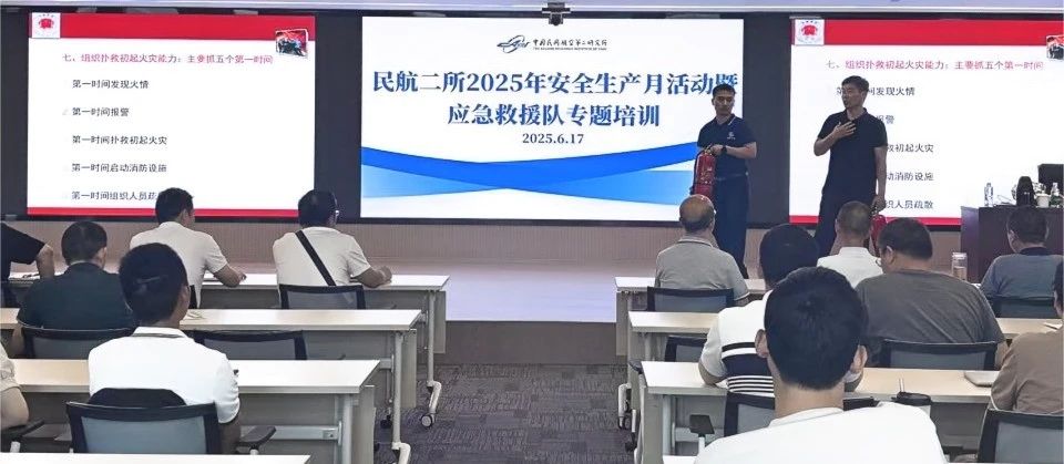 民航二所组织开展2025年安全生产月活动暨应急救援队专题培训