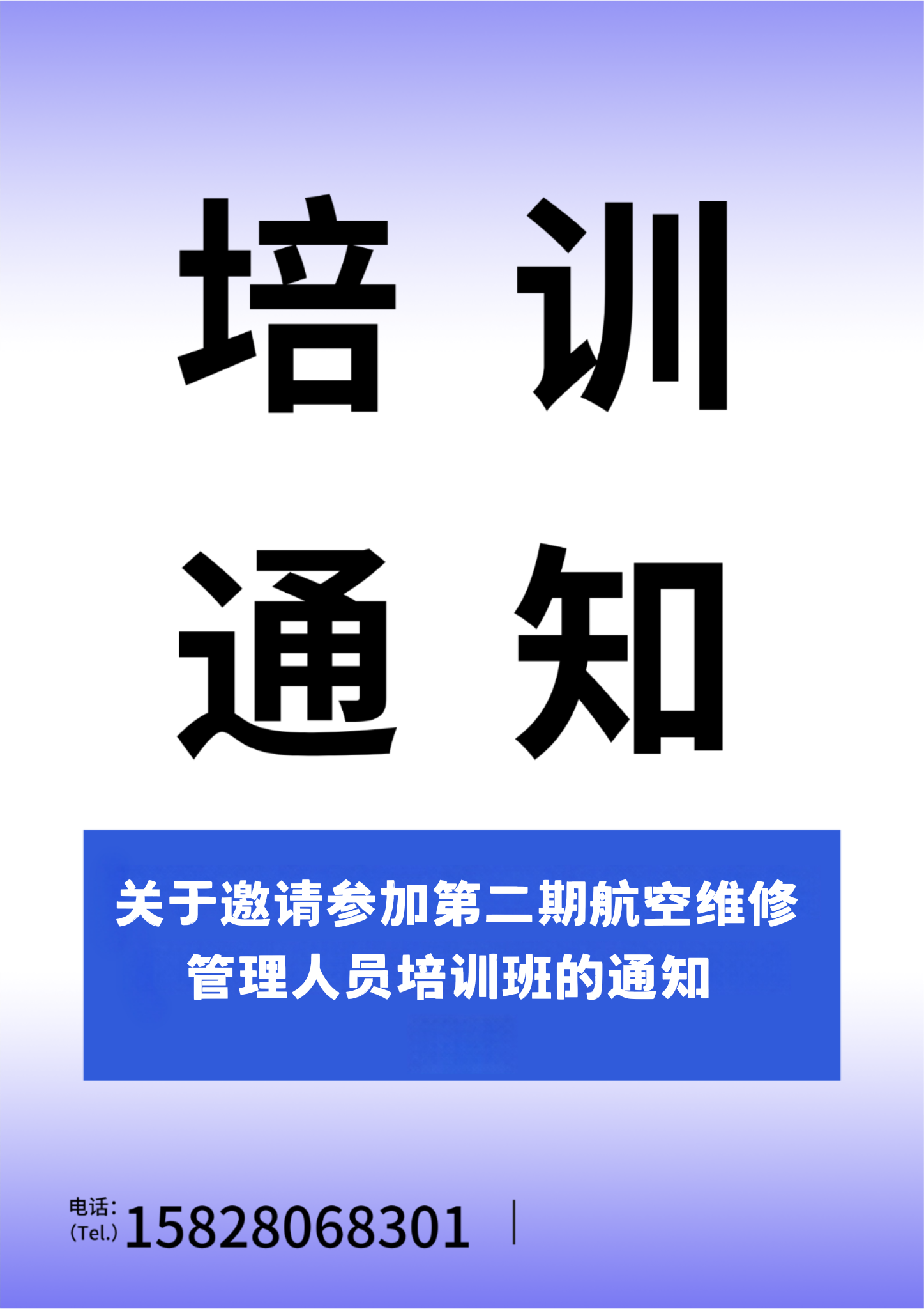 民航二所关于邀请参加第二期航空维修管理人员培训班的通知
