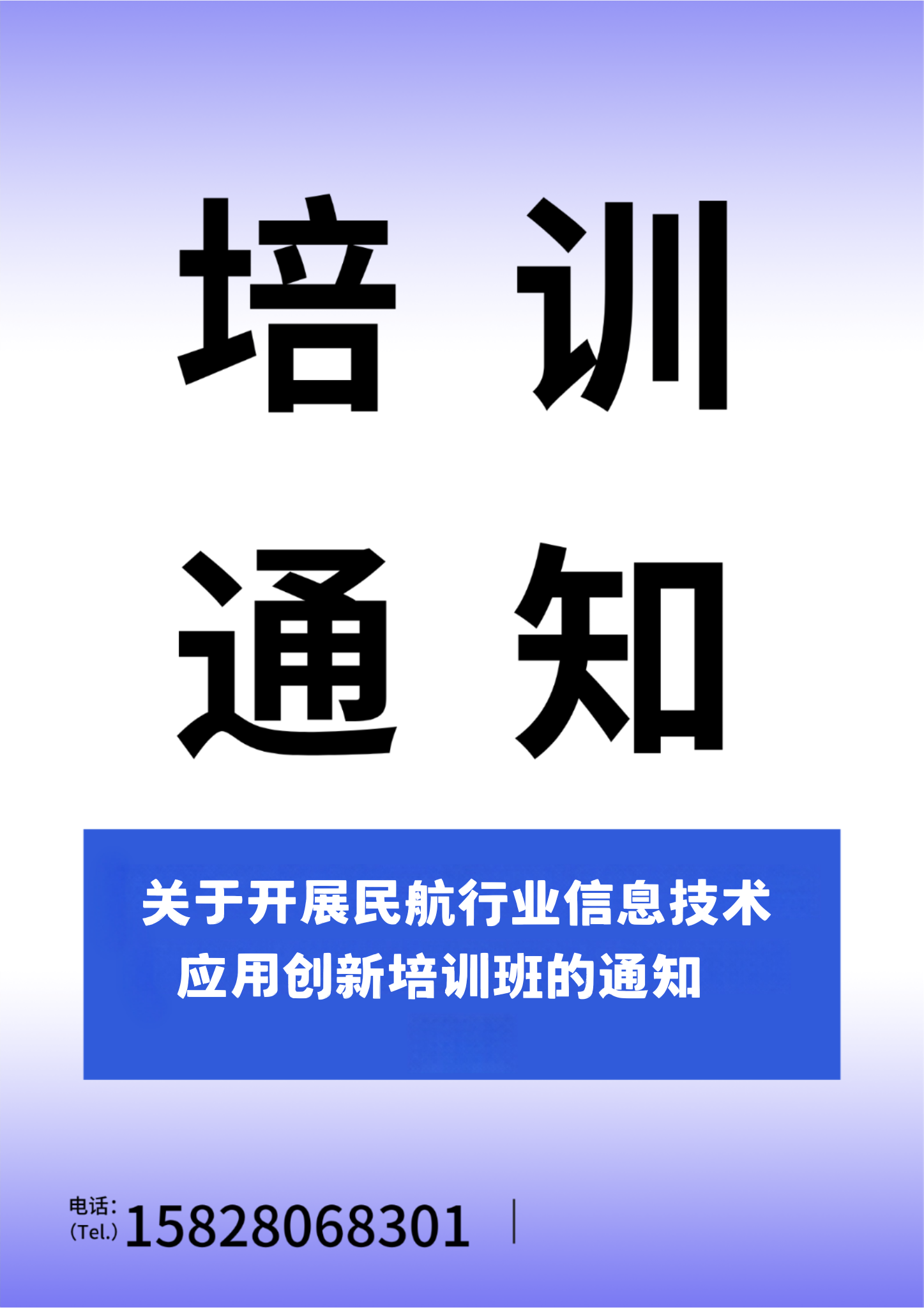 民航二所关于开展民航行业信息技术应用创新培训班的通知