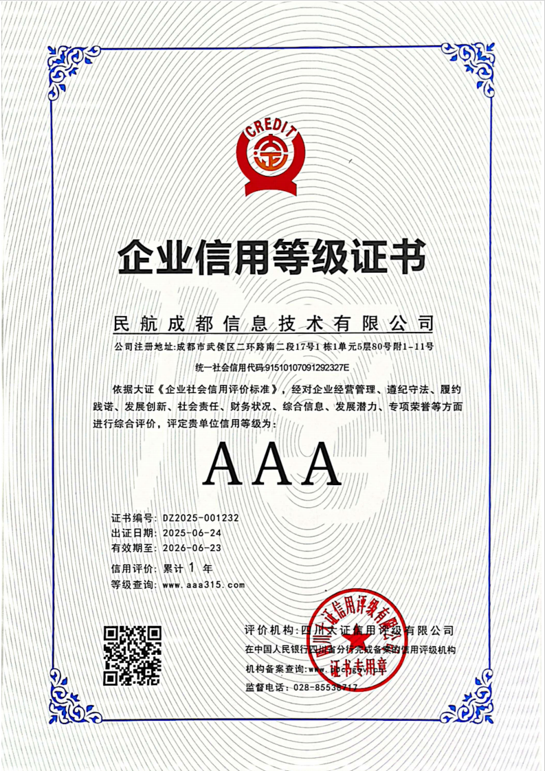 喜报！民航二所电子公司旗下信息公司荣获AAA级企业信用等级证书