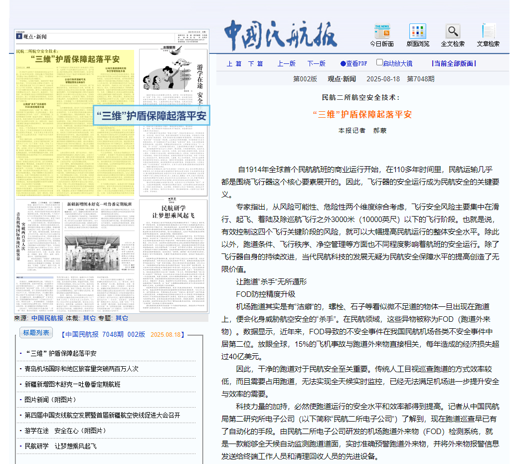 媒体看二所： 民航二所航空安全技术：“三维”护盾保障起落平安