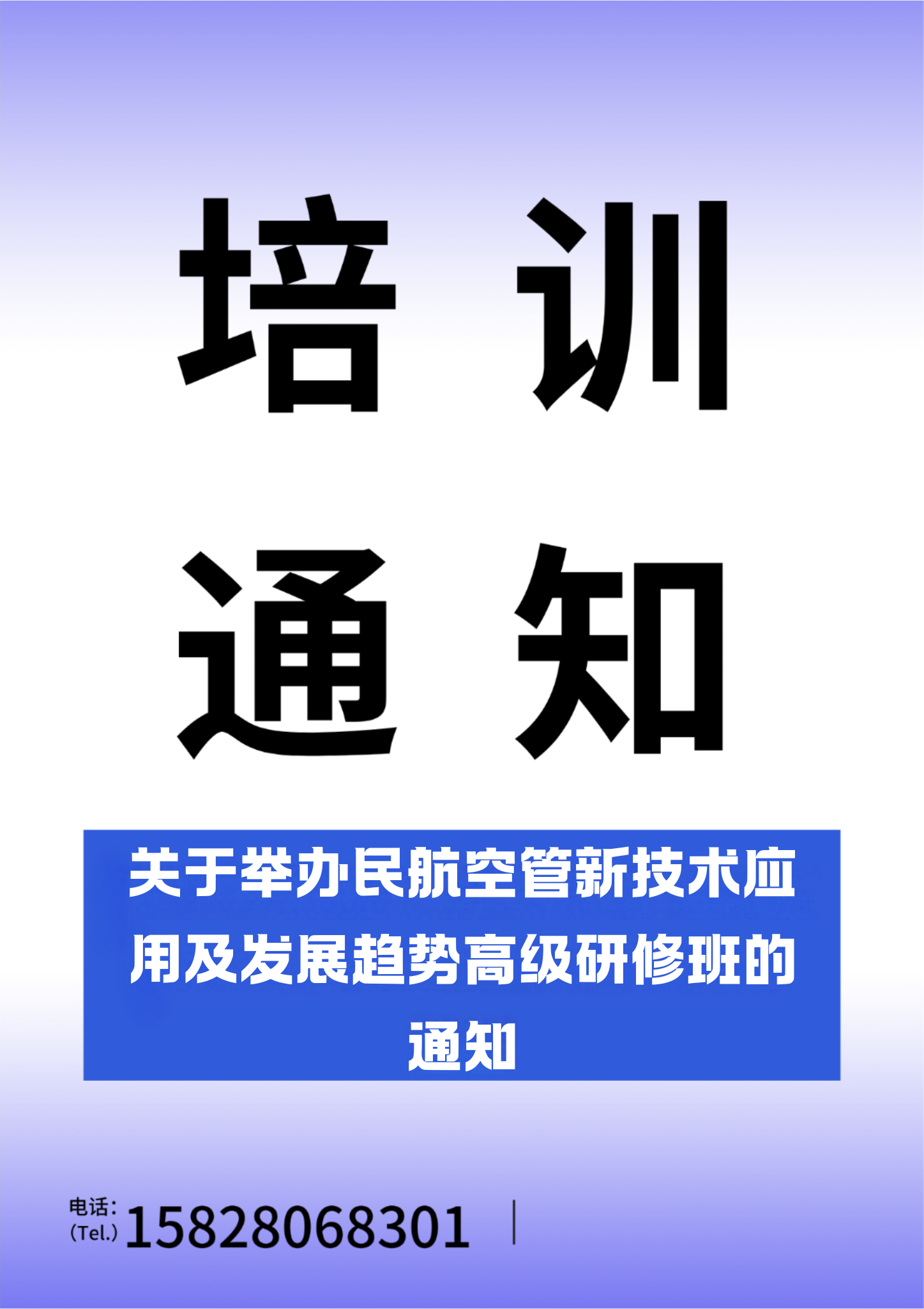 民航二所关于举办民航空管新技术应用及发展趋势高级研修班的通知
