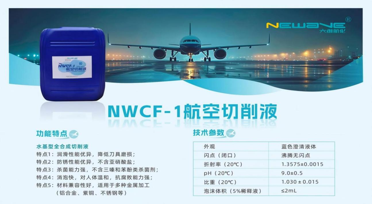 民航二所六维公司航空切削液NWCF-1成功获得中国商飞工艺材料产品批准书