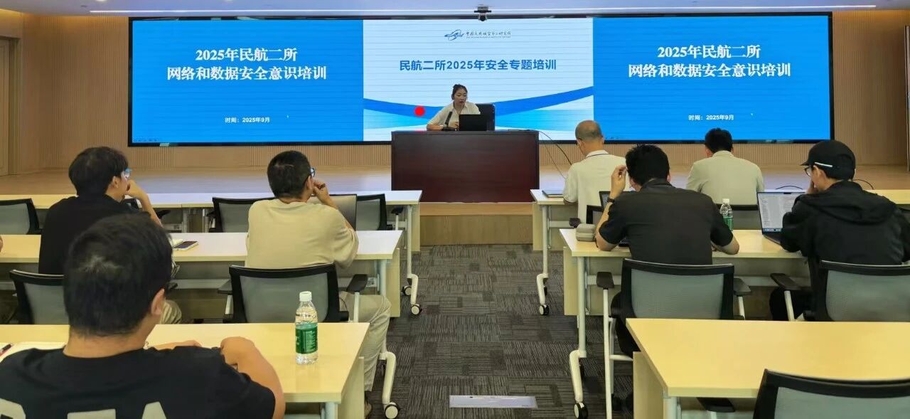 民航二所组织开展“2025国家网络安全宣传周”活动