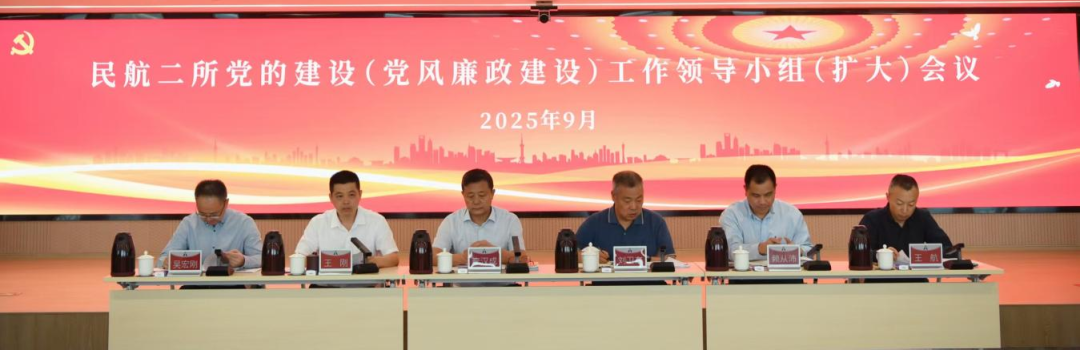 民航二所党委召开党的建设工作领导小组（扩大）会议