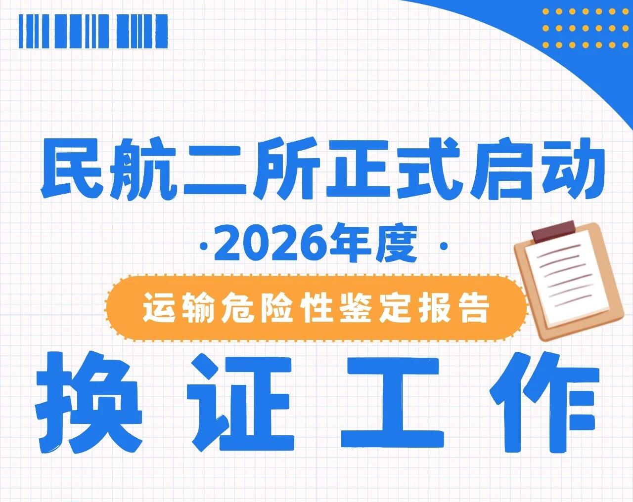 民航二所正式启动2026年度运输危险性鉴定报告换证工作