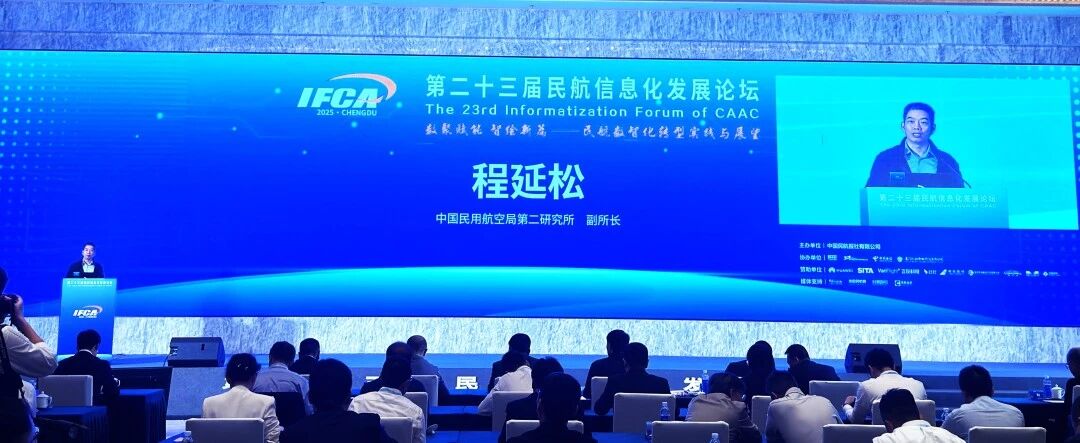 民航二所亮相第二十三届民航信息化发展论坛