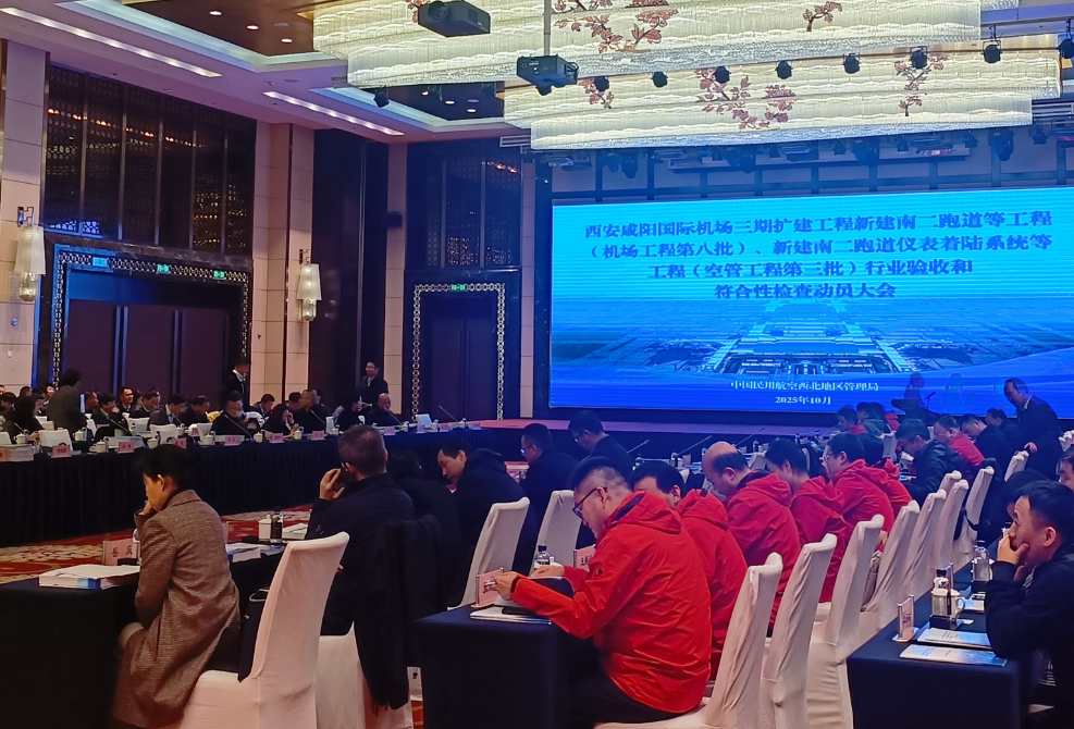 西安机场三期扩建工程顺利通过新一批次行业验收