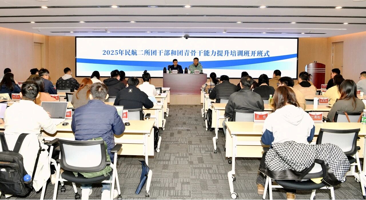 民航二所团委举办2025年度团干部及团青骨干培训班