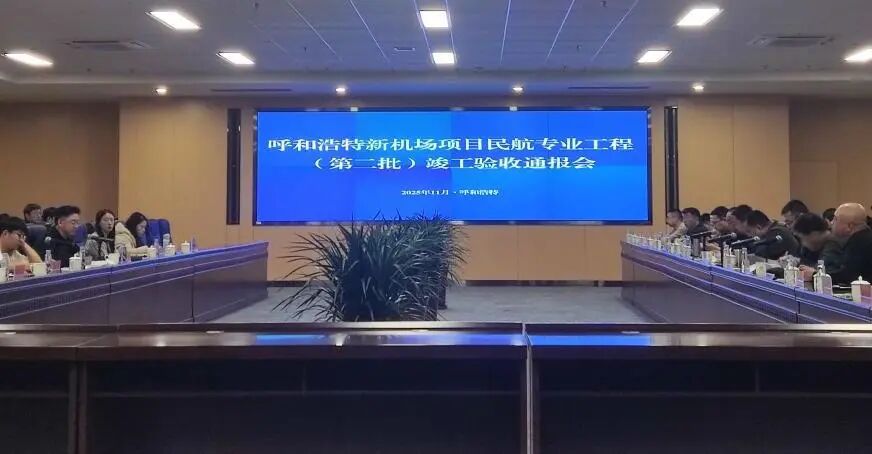 呼和浩特新机场项目顺利完成竣工验收 智慧安监系统实现首创应用