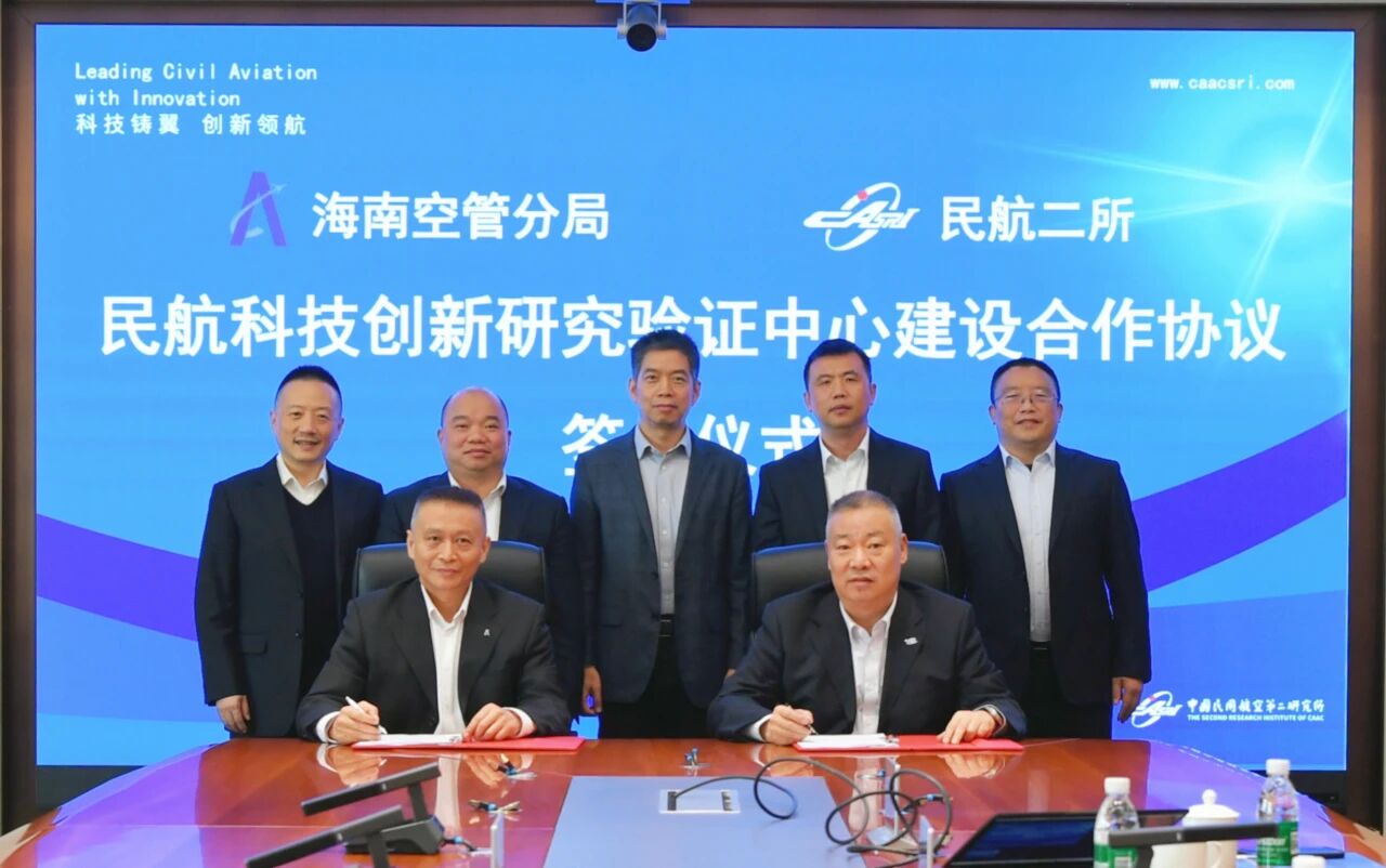 共贺海南自贸港封关，民航二所与海南空管分局牵头共建民航科技创新研究验证中心