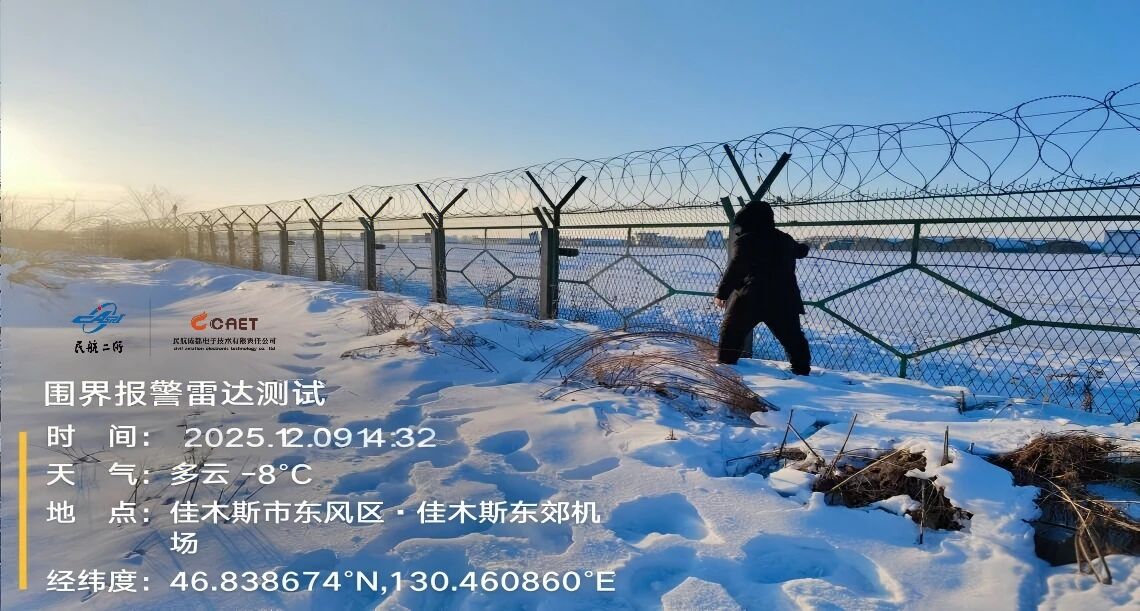 坚守机场安全防线 五大法宝构筑立体化智能围界