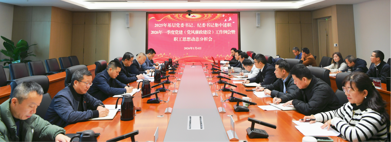 民航二所党委开展2025年度党建和党风廉政建设述职考核