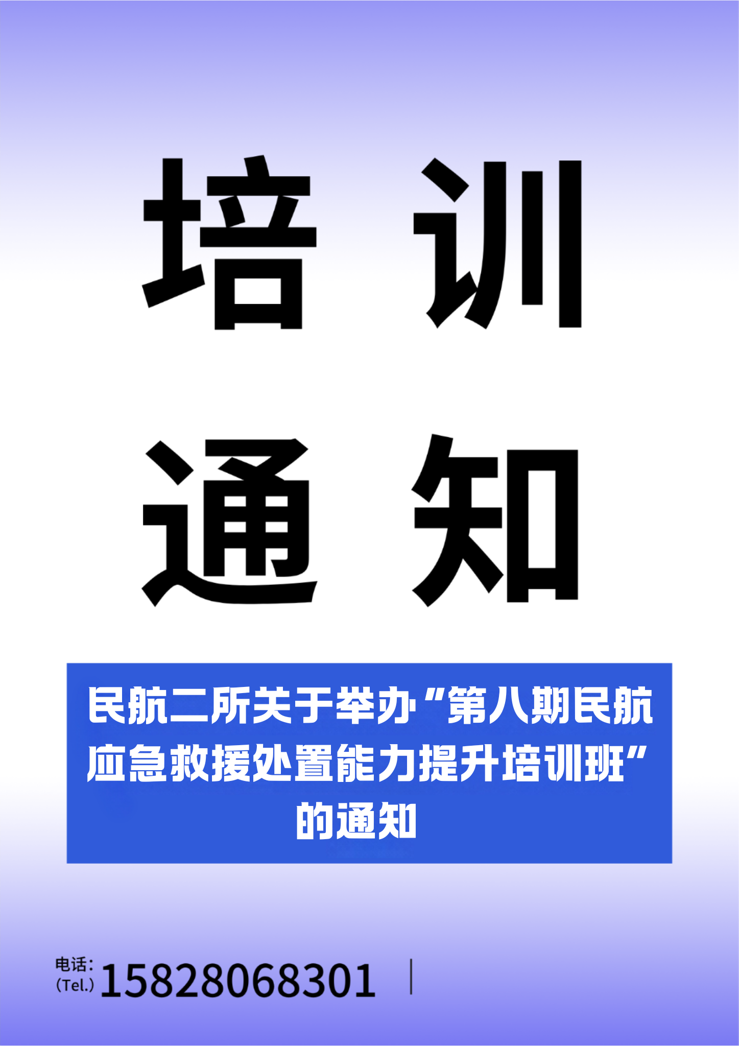 民航二所关于举办&ldquo;第八期民航应急救援处置能力提升培训班&rdquo;的通知