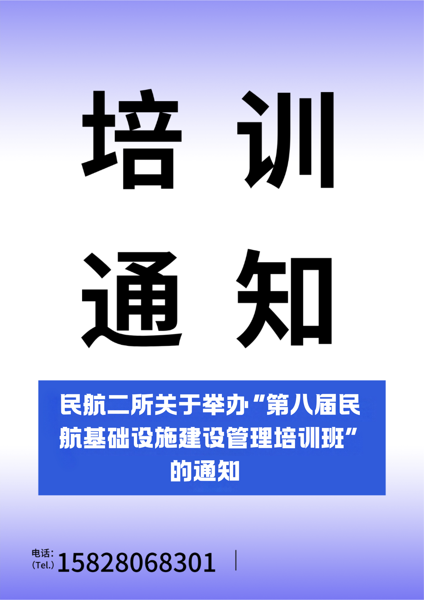 民航二所关于举办&ldquo;第八届民航基础设施建设管理培训班&rdquo;的通知