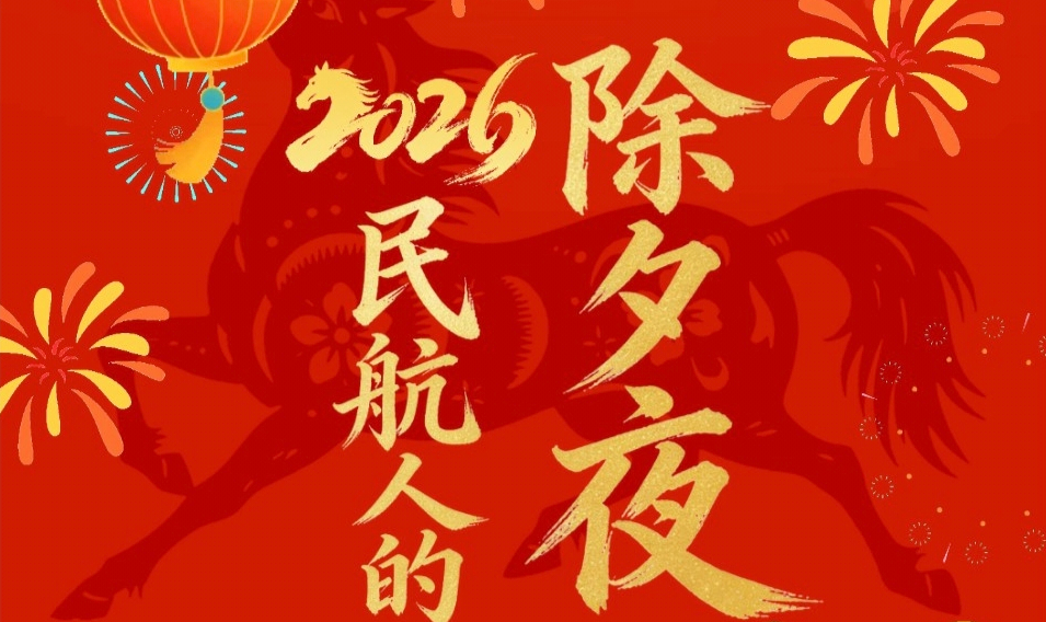 民航二所2026&ldquo;民航人的除夕夜&rdquo;微摄影优秀作品