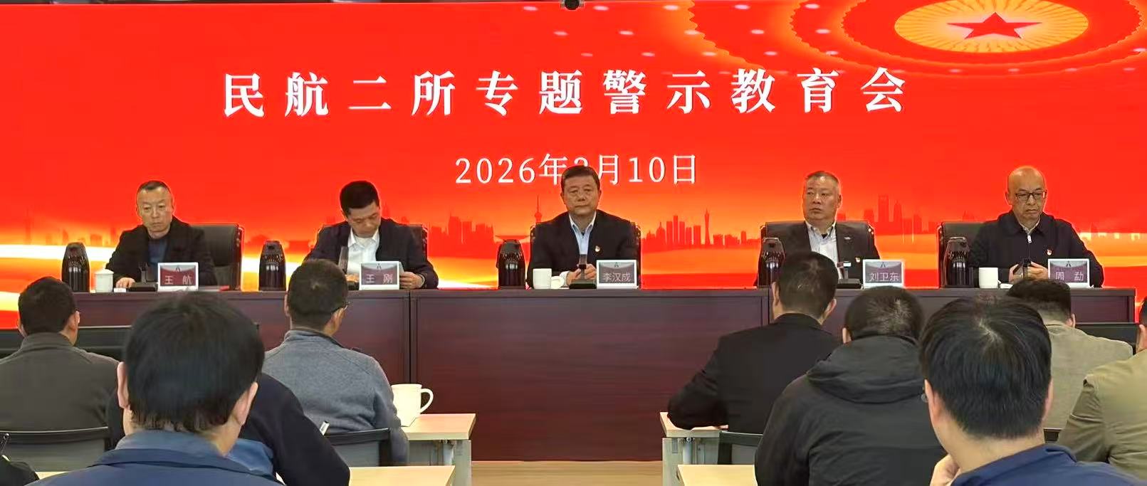 以案为鉴警钟长鸣 从严管党筑牢防线 &mdash;&mdash;民航二所召开专题警示教育会