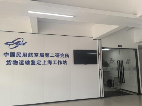 民航二所危险品中心北京和上海工作站增设服务点