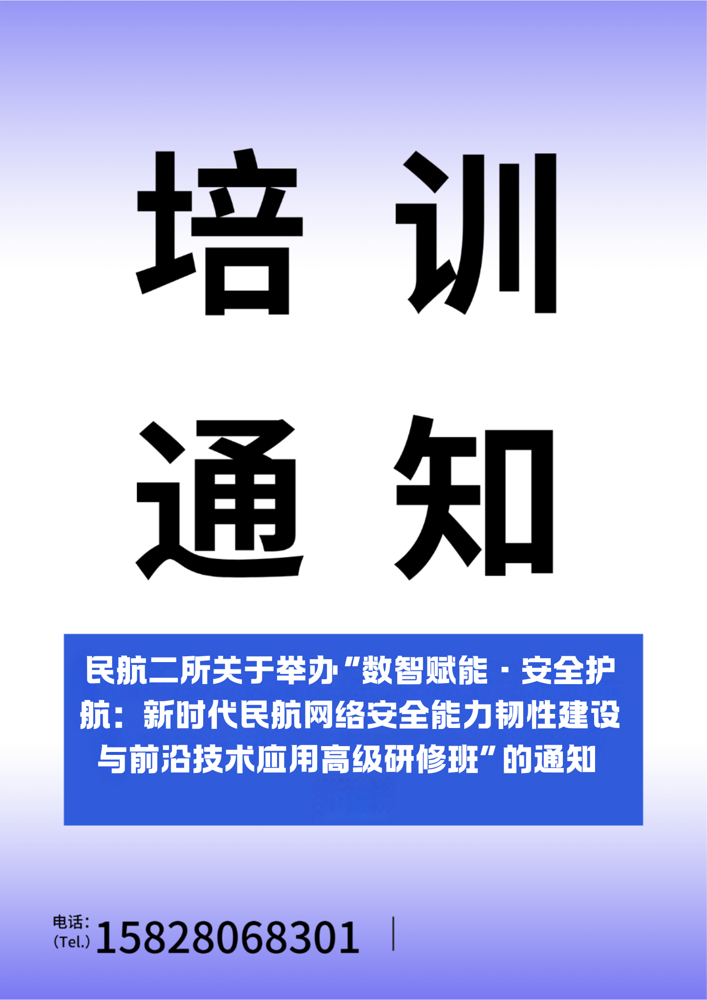 民航二所关于举办&ldquo;数智赋能&middot;安全护航：新时代民航网络安全能力韧性建设与前沿技术应用高级研修班&rdquo;的通知
