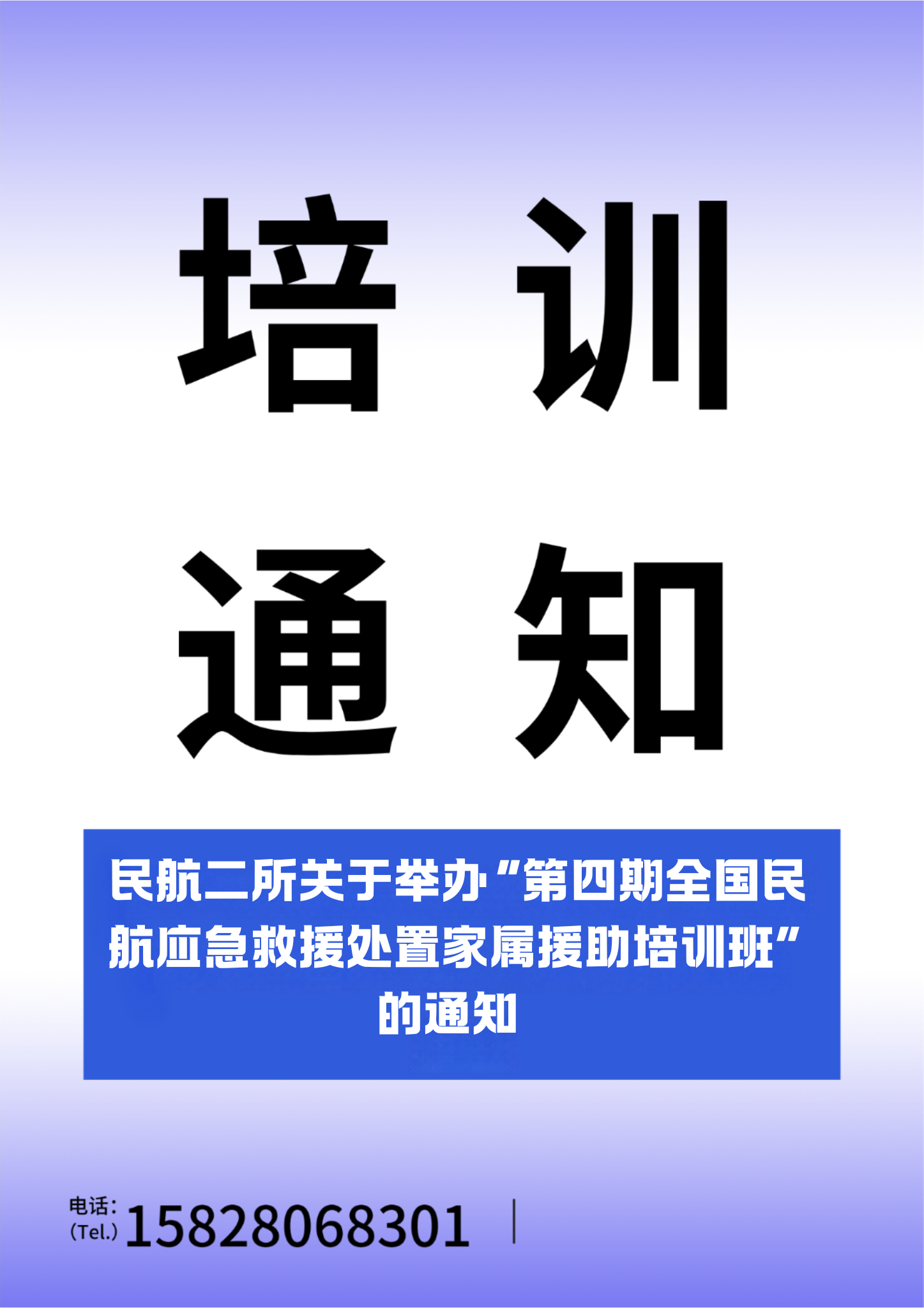 民航二所关于举办&ldquo;第四期全国民航应急救援处置家属援助培训班&rdquo;的通知