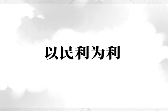 廉语清风丨以民利为利