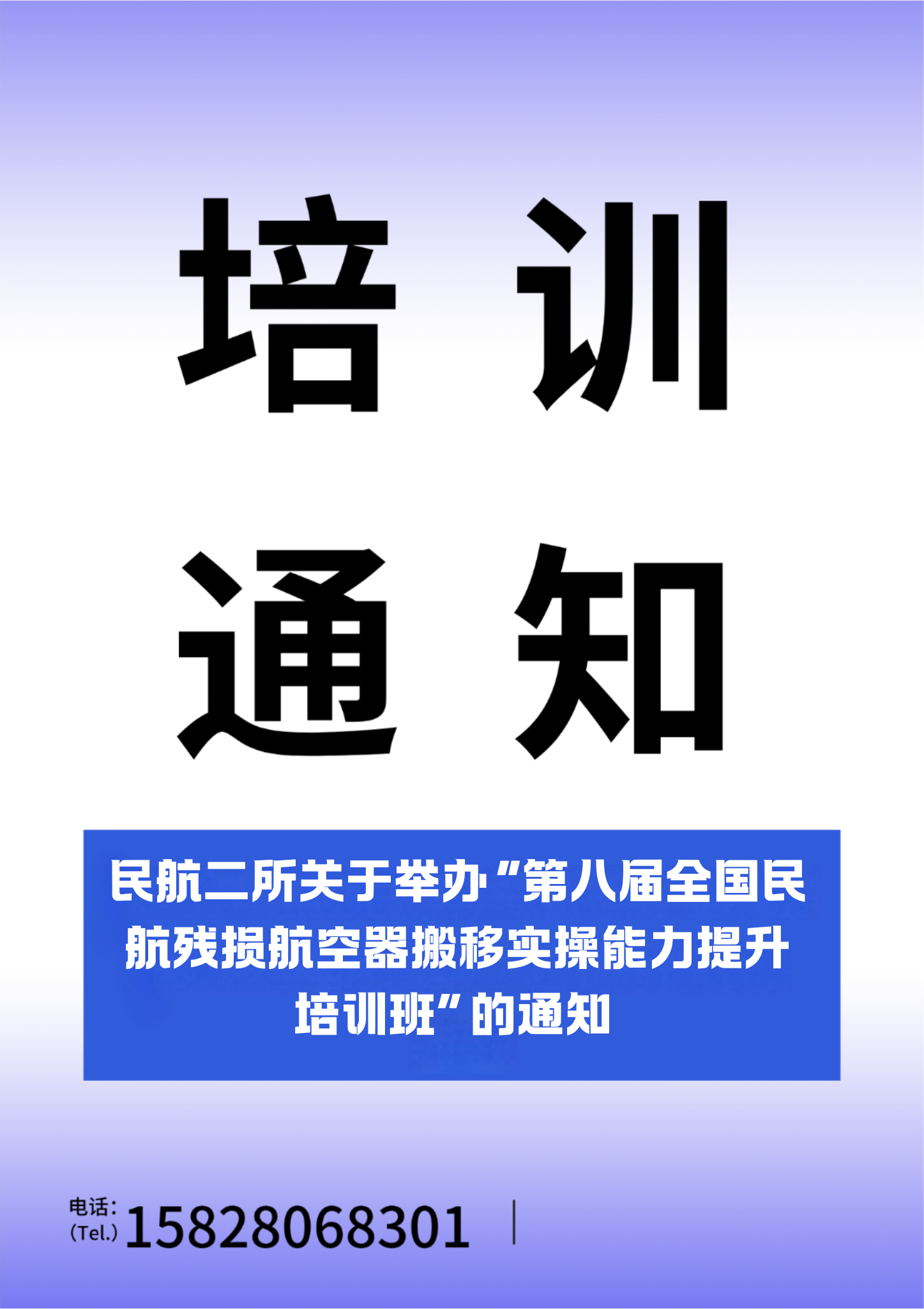 民航二所关于举办&ldquo;第八届全国民航残损航空器搬移实操能力提升培训班&rdquo;的通知