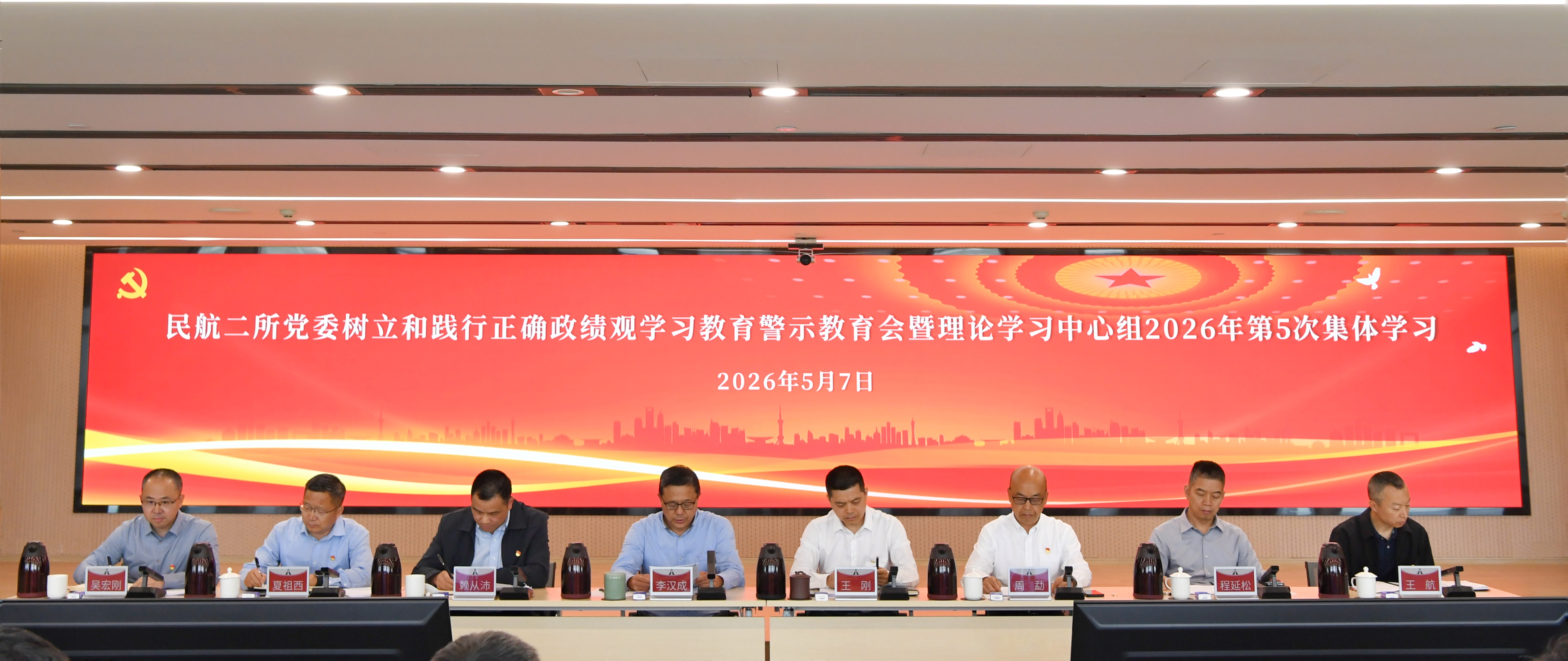 民航二所党委召开树立和践行正确政绩观学习教育警示教育会
