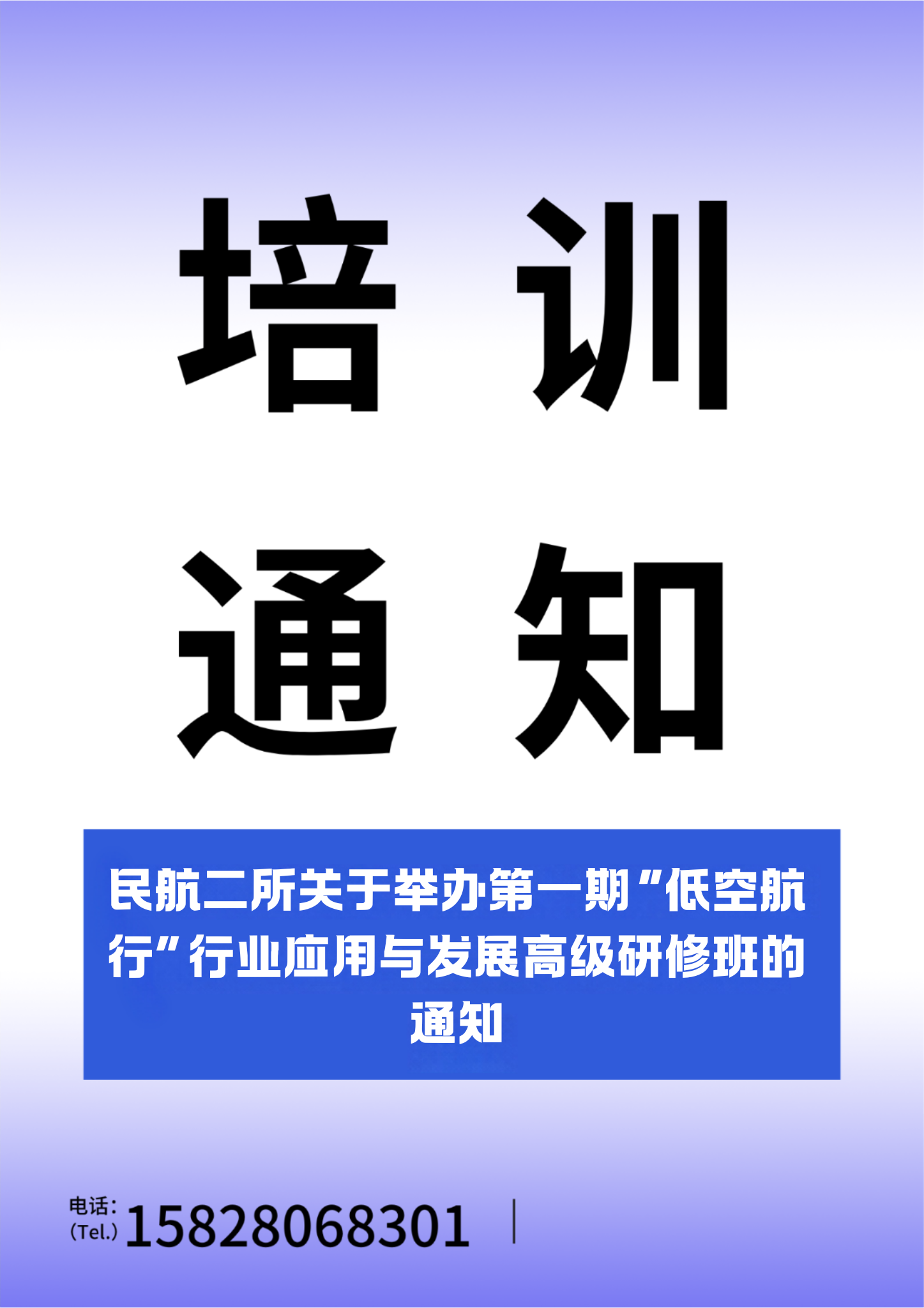 民航二所关于举办第一期&ldquo;低空航行&rdquo;行业应用与发展高级研修班的通知