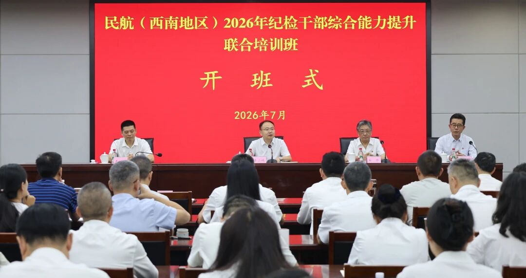 西南民航首次联合举办纪检干部培训班&mdash;&mdash;66名纪检监察干部齐聚彭州&ldquo;充电蓄能&rdquo;