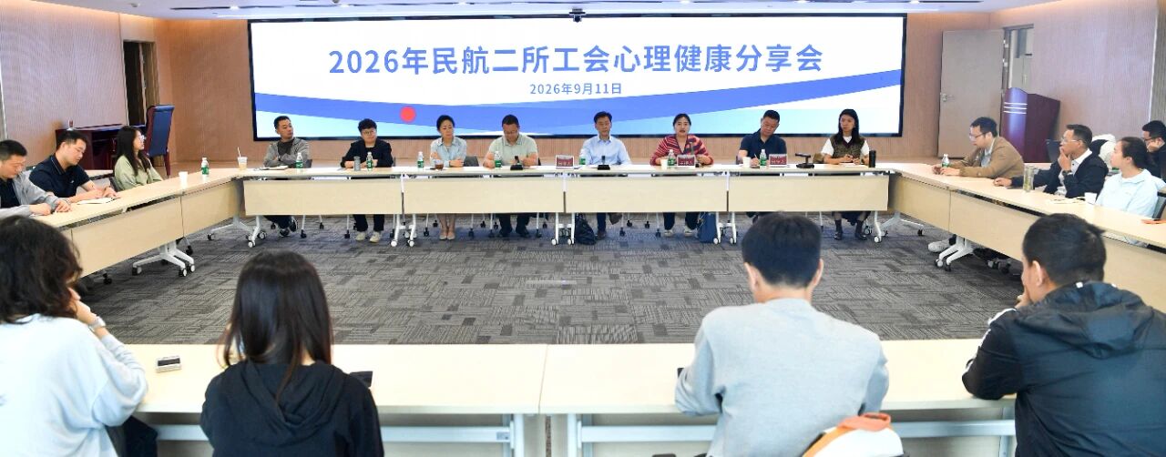 民航二所工会开展2026年心理健康分享会