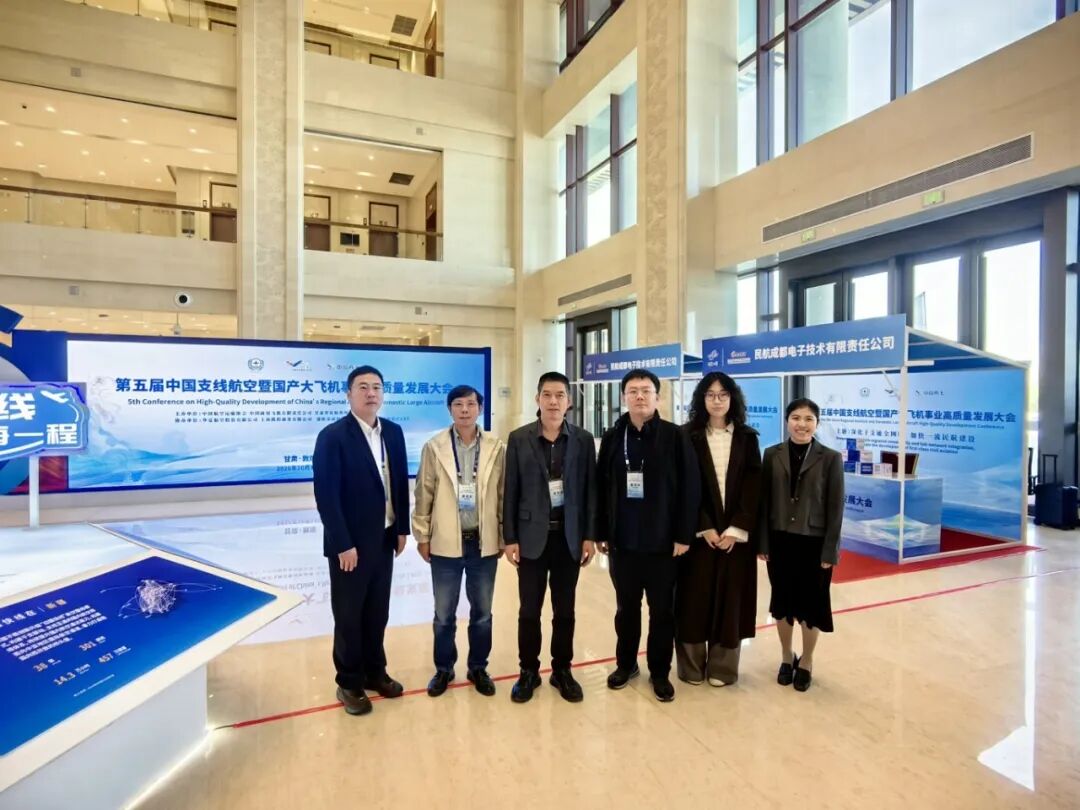 民航二所电子公司亮相第五届支线航空暨国产大飞机事业高质量发展大会